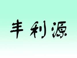 �����S��Դ�Ʒ���޹�˾