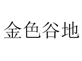 �ɶ��н�ɫ�ȵ�ʳƷ���޹�˾