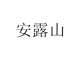 ������¶ɽˎ�I(y��)���޹�˾