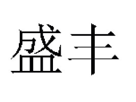 �ӱ�ʢ�SʳƷ���޹�˾