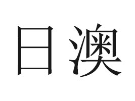 ��ɽ���հ�ʳƷ���޹�˾