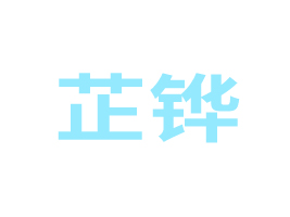 �Ϸ����fʳƷ���޹�˾