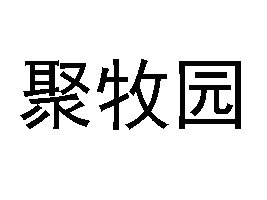 ����о����@ʳƷ��(j��ng)�I���޹�˾