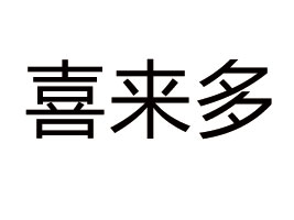 ������ϲ����ʳƷ���޹�˾