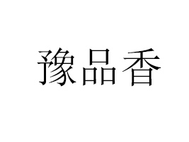 ����ԥƷ��ʳƷ���޹�˾