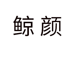 �����L��Ʒ���޹�˾