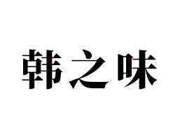 �����n֮ζ�Q�����޹�˾