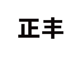 ɽ�|���SʳƷ���޹�˾