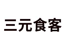 �����Ԫʳ��ʳƷ�Ƽ����޹�˾