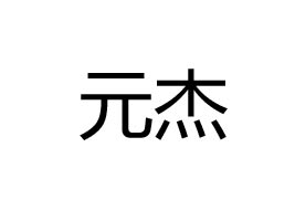 �����Ԫ��ʳƷ���޹�˾