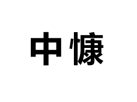 ɽ�|�п��\(y��n)�I�������޹�˾