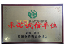 承諾誠(chéng)信單位