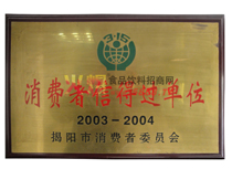 消費(fèi)者信得過(guò)單位