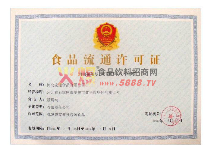 食品流通許可證