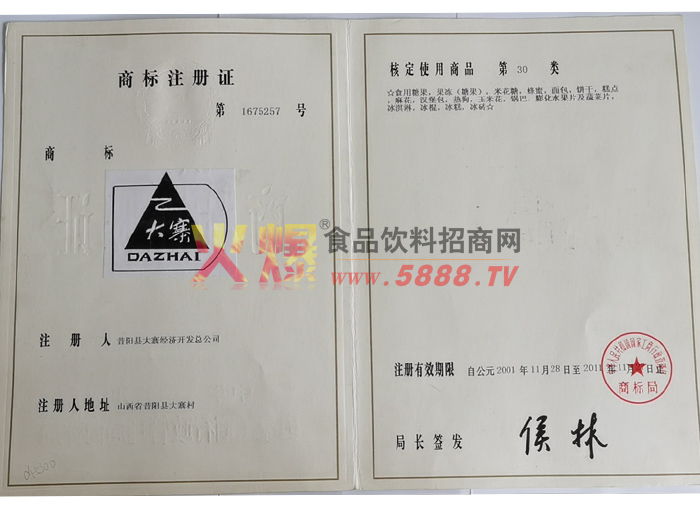 商標(biāo)注冊證大寨