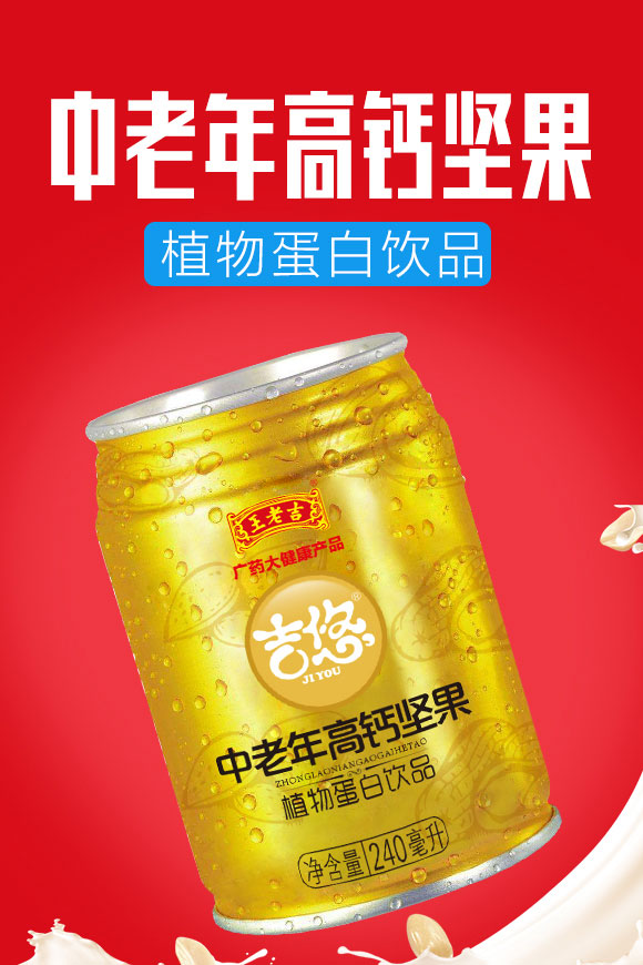 王老吉吉悠福中老年高鈣堅(jiān)果蛋白飲品240ml 王老吉吉悠福中老年高鈣堅(jiān)果蛋白飲品240ml
