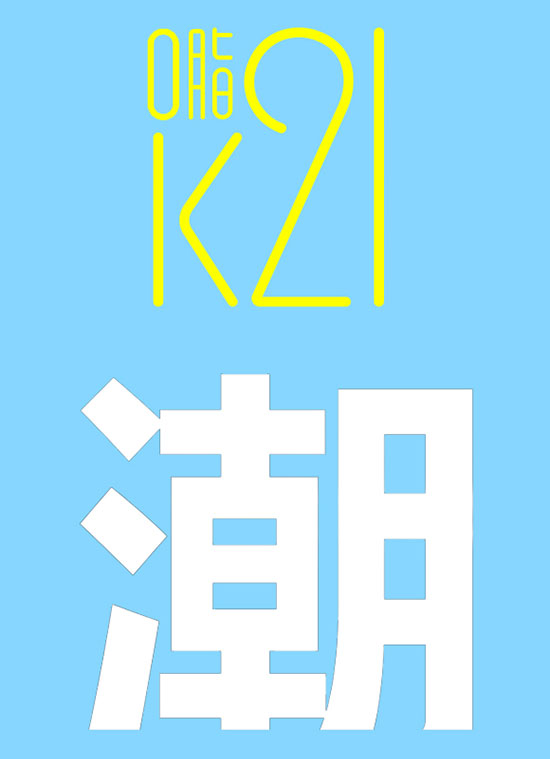 K21������ֲ�����l(f��)������_(t��i)���L(f��ng)ζ