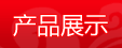 �a(ch��n)Ʒչʾ